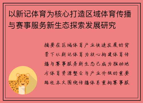 以新记体育为核心打造区域体育传播与赛事服务新生态探索发展研究