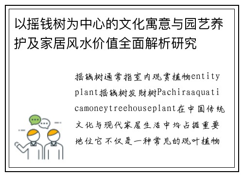 以摇钱树为中心的文化寓意与园艺养护及家居风水价值全面解析研究 以摇钱树为中心的文化寓意与园艺养护及家居风水价值全面解析研究