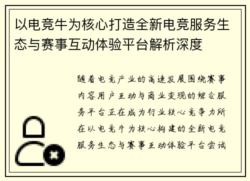 以电竞牛为核心打造全新电竞服务生态与赛事互动体验平台解析深度 以电竞牛为核心打造全新电竞服务生态与赛事互动体验平台解析深度
