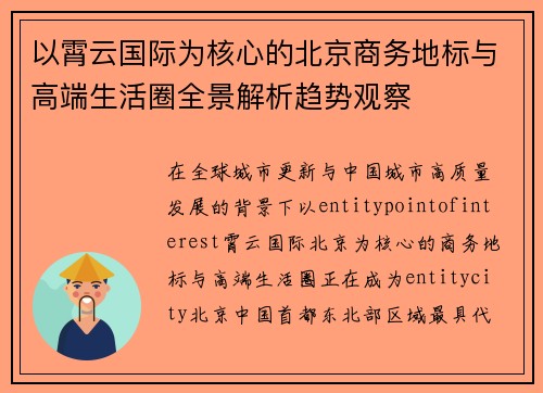 以霄云国际为核心的北京商务地标与高端生活圈全景解析趋势观察