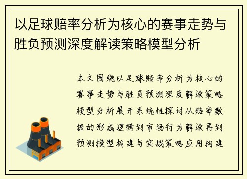 以足球赔率分析为核心的赛事走势与胜负预测深度解读策略模型分析