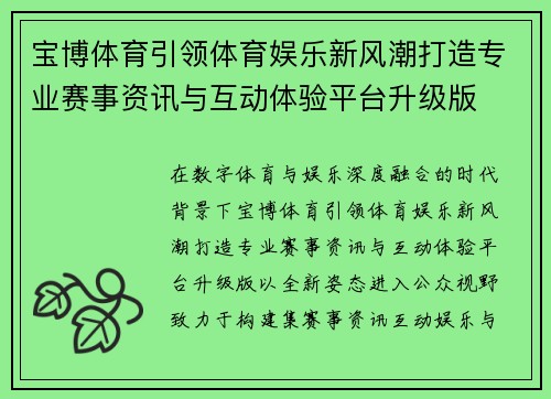 宝博体育引领体育娱乐新风潮打造专业赛事资讯与互动体验平台升级版