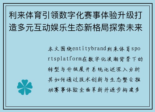利来体育引领数字化赛事体验升级打造多元互动娱乐生态新格局探索未来发展路径
