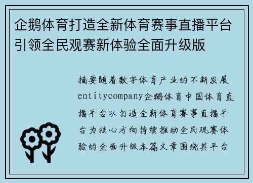 企鹅体育打造全新体育赛事直播平台引领全民观赛新体验全面升级版 企鹅体育打造全新体育赛事直播平台引领全民观赛新体验全面升级版