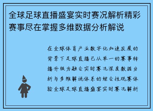 全球足球直播盛宴实时赛况解析精彩赛事尽在掌握多维数据分析解说