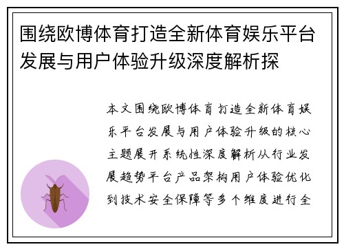围绕欧博体育打造全新体育娱乐平台发展与用户体验升级深度解析探 围绕欧博体育打造全新体育娱乐平台发展与用户体验升级深度解析探