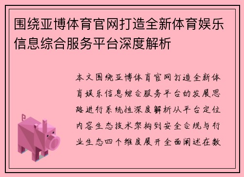 围绕亚博体育官网打造全新体育娱乐信息综合服务平台深度解析