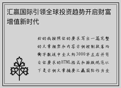 汇赢国际引领全球投资趋势开启财富增值新时代