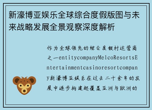 新濠博亚娱乐全球综合度假版图与未来战略发展全景观察深度解析