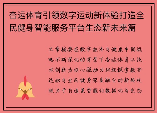 杏运体育引领数字运动新体验打造全民健身智能服务平台生态新未来篇