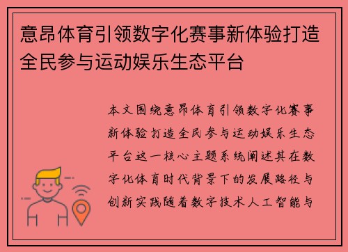 意昂体育引领数字化赛事新体验打造全民参与运动娱乐生态平台