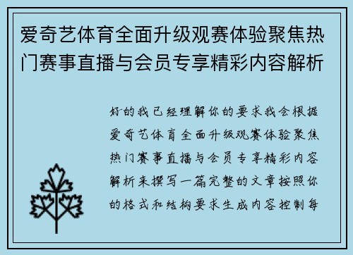 爱奇艺体育全面升级观赛体验聚焦热门赛事直播与会员专享精彩内容解析