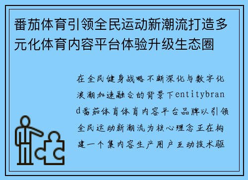 番茄体育引领全民运动新潮流打造多元化体育内容平台体验升级生态圈