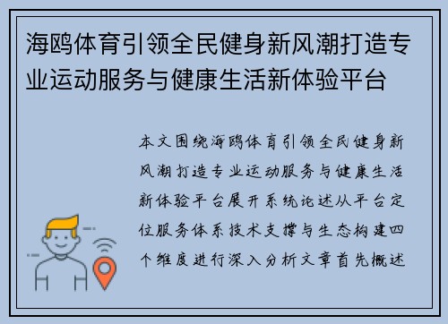 海鸥体育引领全民健身新风潮打造专业运动服务与健康生活新体验平台 海鸥体育引领全民健身新风潮打造专业运动服务与健康生活新体验平台