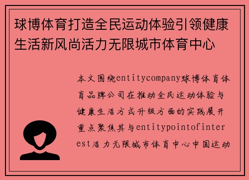 球博体育打造全民运动体验引领健康生活新风尚活力无限城市体育中心
