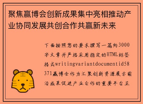 聚焦赢博会创新成果集中亮相推动产业协同发展共创合作共赢新未来
