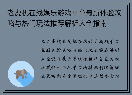 老虎机在线娱乐游戏平台最新体验攻略与热门玩法推荐解析大全指南