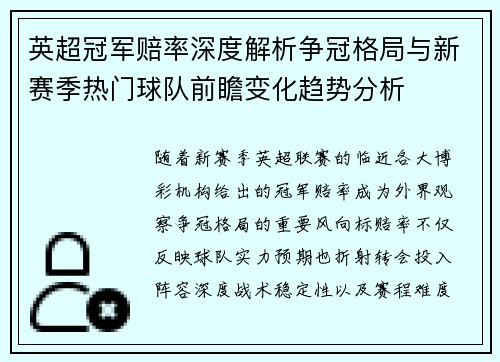 英超冠军赔率深度解析争冠格局与新赛季热门球队前瞻变化趋势分析
