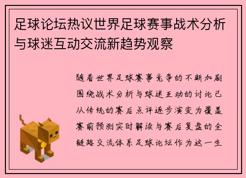 足球论坛热议世界足球赛事战术分析与球迷互动交流新趋势观察