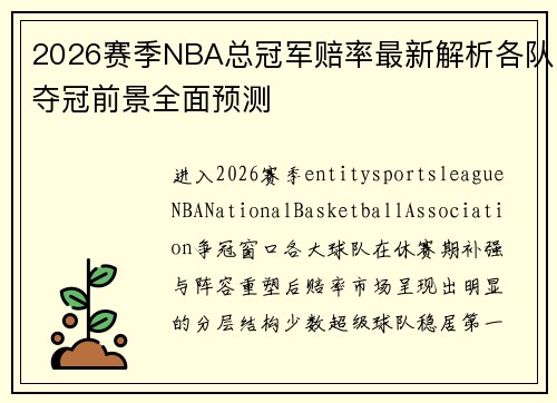 2026赛季NBA总冠军赔率最新解析各队夺冠前景全面预测
