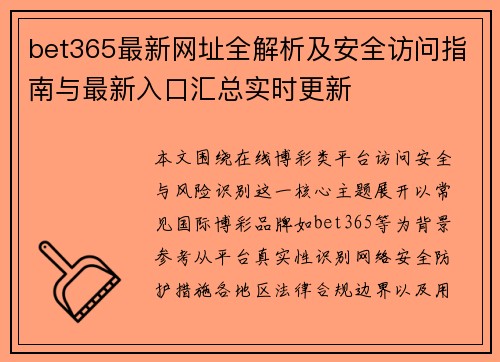 bet365最新网址全解析及安全访问指南与最新入口汇总实时更新