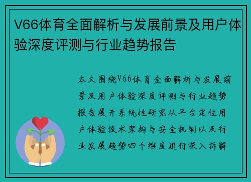 V66体育全面解析与发展前景及用户体验深度评测与行业趋势报告