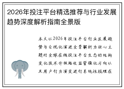 2026年投注平台精选推荐与行业发展趋势深度解析指南全景版