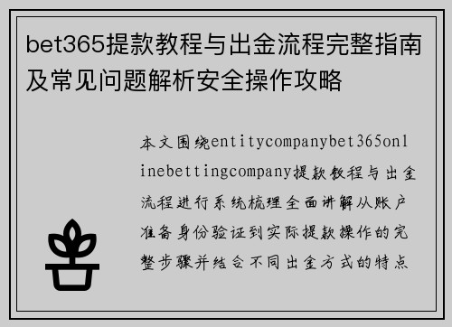 bet365提款教程与出金流程完整指南及常见问题解析安全操作攻略