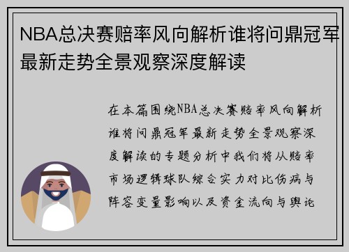 NBA总决赛赔率风向解析谁将问鼎冠军最新走势全景观察深度解读
