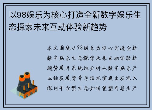 以98娱乐为核心打造全新数字娱乐生态探索未来互动体验新趋势