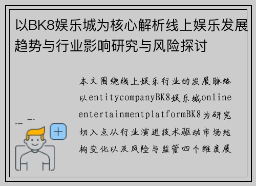 以BK8娱乐城为核心解析线上娱乐发展趋势与行业影响研究与风险探讨