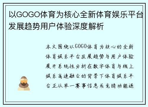 以GOGO体育为核心全新体育娱乐平台发展趋势用户体验深度解析