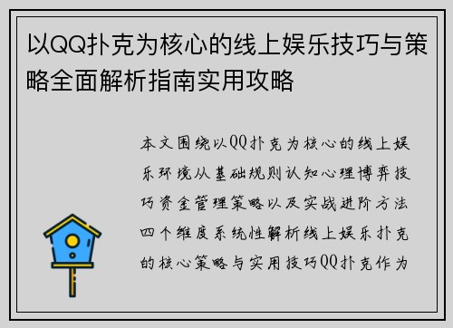 以QQ扑克为核心的线上娱乐技巧与策略全面解析指南实用攻略