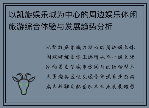 以凯旋娱乐城为中心的周边娱乐休闲旅游综合体验与发展趋势分析
