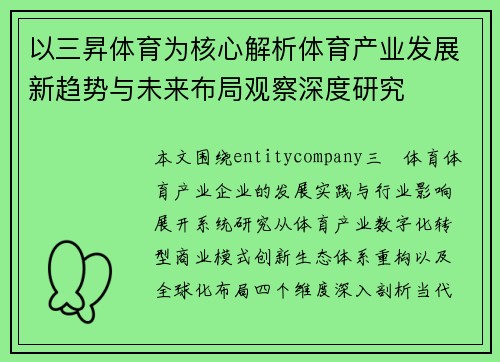 以三昇体育为核心解析体育产业发展新趋势与未来布局观察深度研究