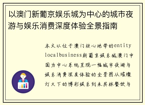 以澳门新葡京娱乐城为中心的城市夜游与娱乐消费深度体验全景指南