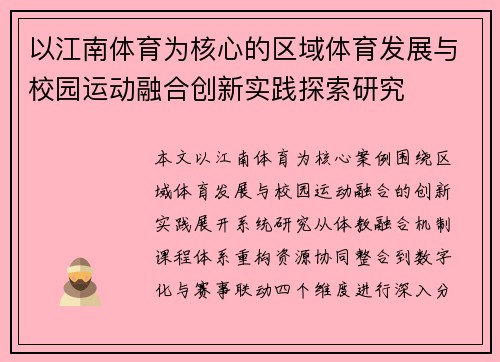 以江南体育为核心的区域体育发展与校园运动融合创新实践探索研究