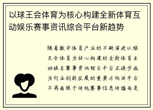 以球王会体育为核心构建全新体育互动娱乐赛事资讯综合平台新趋势