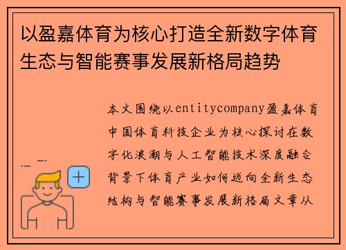 以盈嘉体育为核心打造全新数字体育生态与智能赛事发展新格局趋势