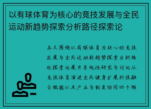 以有球体育为核心的竞技发展与全民运动新趋势探索分析路径探索论