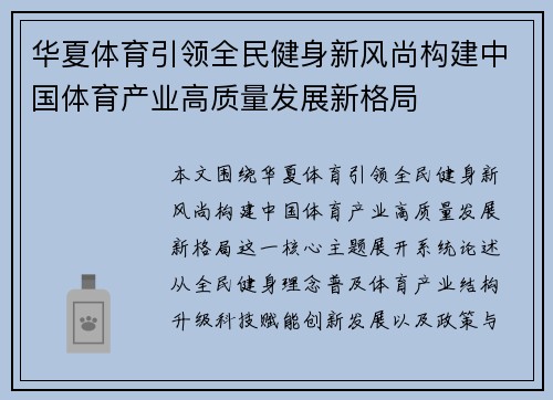 华夏体育引领全民健身新风尚构建中国体育产业高质量发展新格局 华夏体育引领全民健身新风尚构建中国体育产业高质量发展新格局