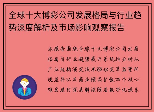 全球十大博彩公司发展格局与行业趋势深度解析及市场影响观察报告