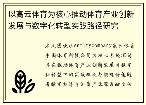 以高云体育为核心推动体育产业创新发展与数字化转型实践路径研究