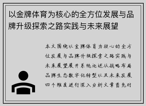 以金牌体育为核心的全方位发展与品牌升级探索之路实践与未来展望