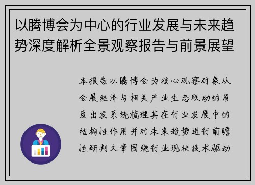 以腾博会为中心的行业发展与未来趋势深度解析全景观察报告与前景展望 以腾博会为中心的行业发展与未来趋势深度解析全景观察报告与前景展望