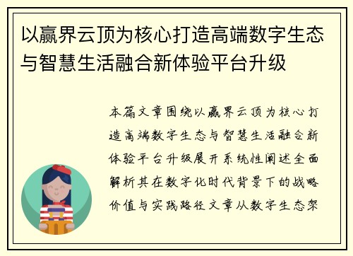 以赢界云顶为核心打造高端数字生态与智慧生活融合新体验平台升级 以赢界云顶为核心打造高端数字生态与智慧生活融合新体验平台升级