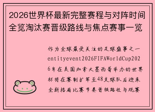 2026世界杯最新完整赛程与对阵时间全览淘汰赛晋级路线与焦点赛事一览 2026世界杯最新完整赛程与对阵时间全览淘汰赛晋级路线与焦点赛事一览