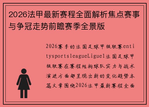 2026法甲最新赛程全面解析焦点赛事与争冠走势前瞻赛季全景版