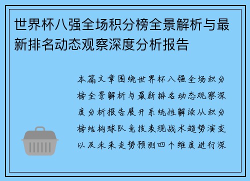 世界杯八强全场积分榜全景解析与最新排名动态观察深度分析报告 世界杯八强全场积分榜全景解析与最新排名动态观察深度分析报告