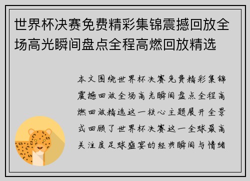 世界杯决赛免费精彩集锦震撼回放全场高光瞬间盘点全程高燃回放精选 世界杯决赛免费精彩集锦震撼回放全场高光瞬间盘点全程高燃回放精选